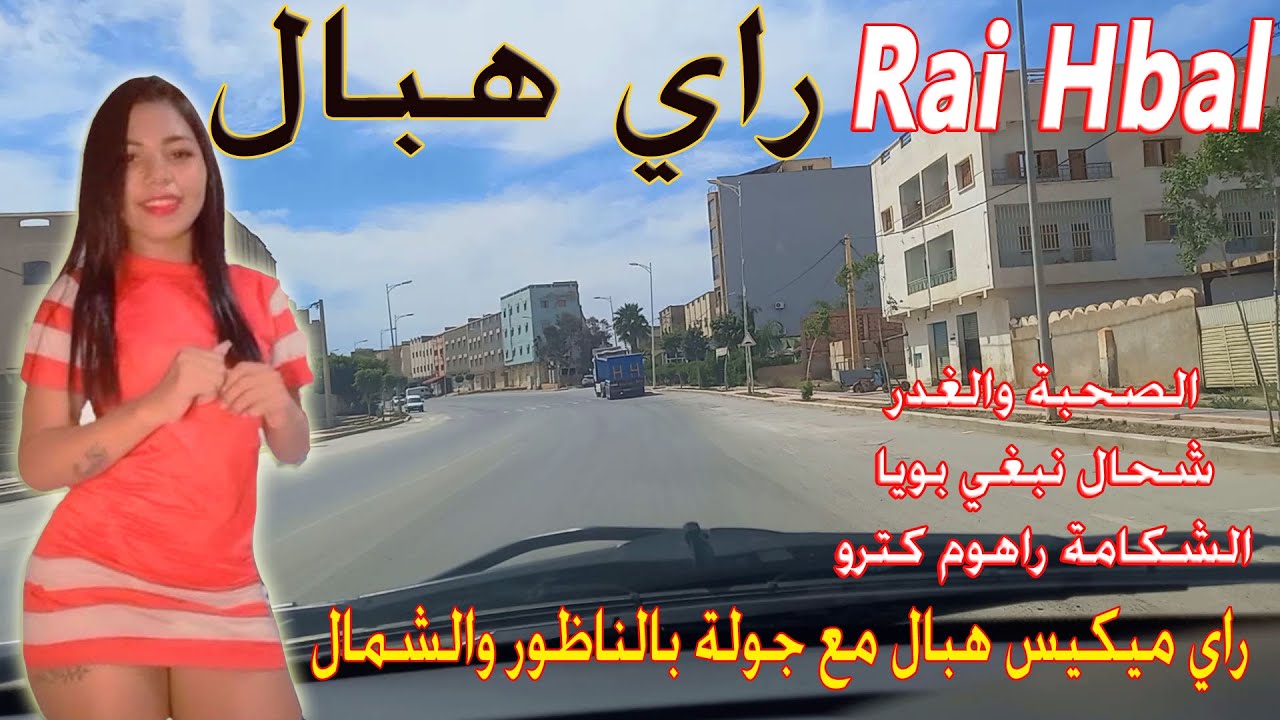 راي هبال روميكس الدي يبحث عنه الجميع مع جولة بمدينة الناظور ومناطق ساحرة بالشمال Rai Hbal Mix  2024