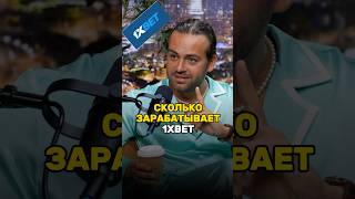 Сколько зарабатывает 1XBET? 😱 Сергей Косенко