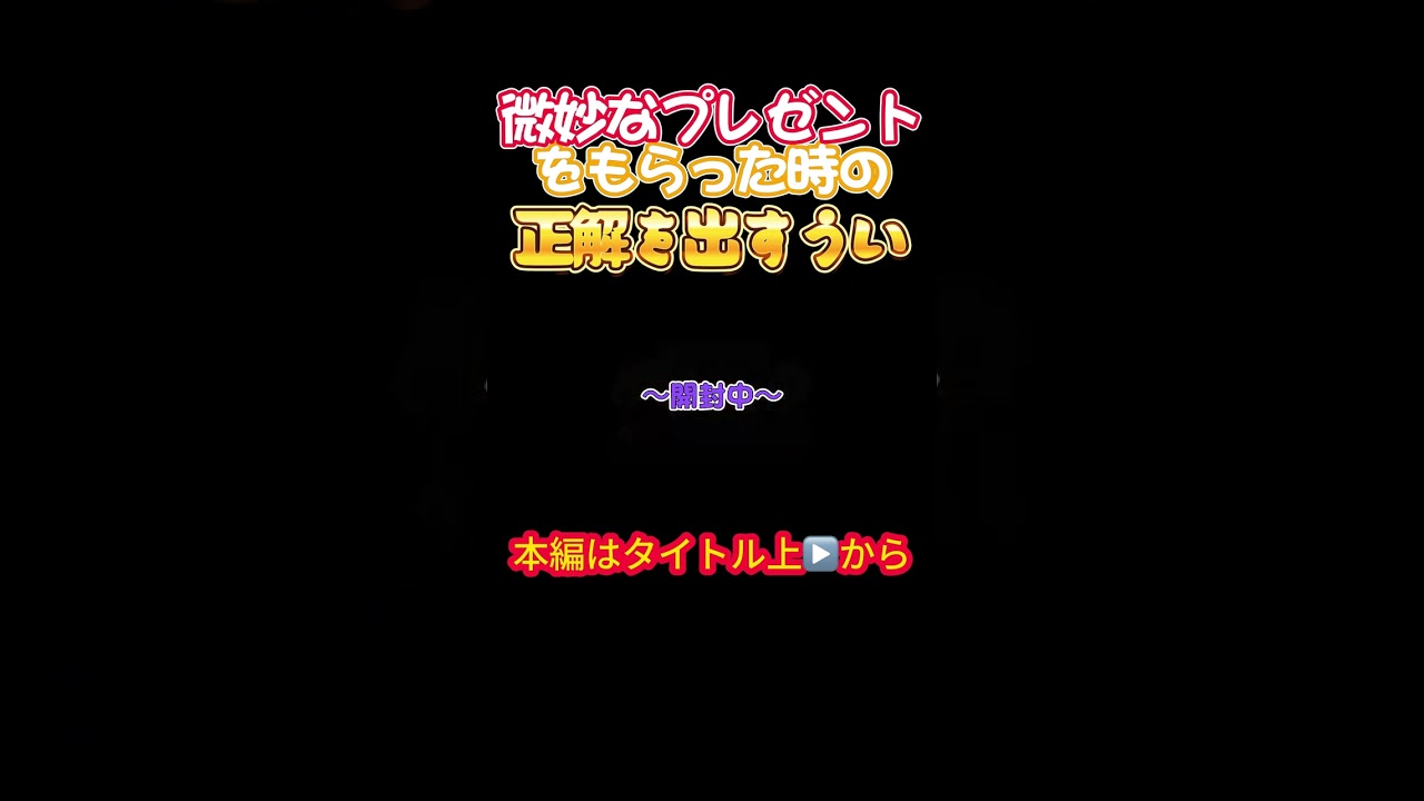 【ホロライブ】微妙なプレゼントをもらった時の正解を出すうい【赤井はあと／しぐれうい／ういちゃま／大空スバル／角巻わため／ラプラス・ダークネス／オフコラボ】