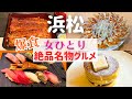【女ひとり旅】爆食が止まらない!浜松の絶品名物グルメを食べ尽くす!【浜松名物グルメ】