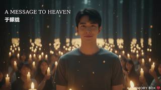 JUSTICE: "If I Never Let You Go" (A Son's Final Promise) 🕊️ Alan Yu Tribute Song | Yu Menglong (于朦胧)