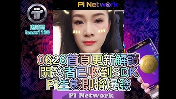 【IPi姐姐】Pi Network 0626 首頁更新解讀，開發者已收到SDK，Pi生態即將爆發 | 2021全球布局 | 免費手機挖礦
