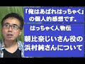 はっちゃく人物伝 朝比奈じいさん役の浜村純さんについて