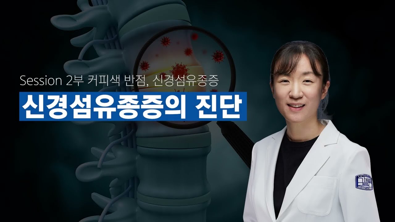 신경섬유종증의 진단 | 소아청소년과, 신경분과 박유진 교수
