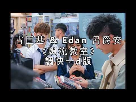古巨基 Edan & 呂爵安《飄流教室》(調快一d版)