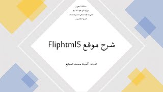 شرح موقع fliphtml5