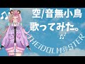 【お部屋で】空/音無小鳥(cv滝田樹里さん)歌ってみた。【ドルオタ】