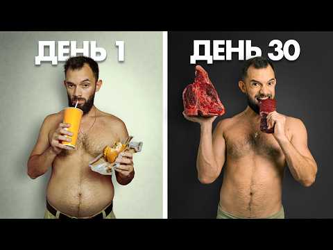 Я Ел ТОЛЬКО МЯСО 30 Дней - Вот Что Произошло