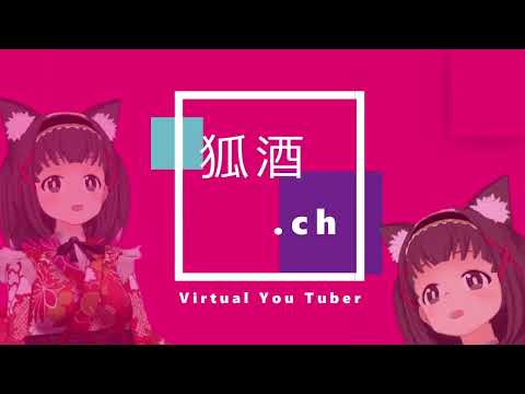 【新人Vtuber】狐酒ことは🦊自己紹介動画