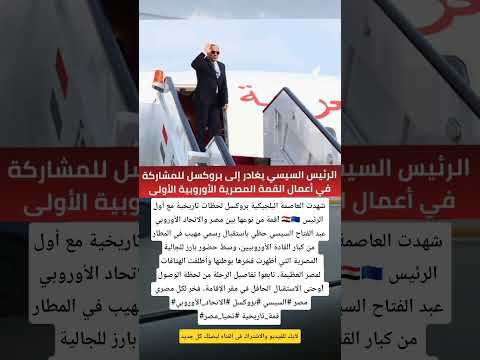 استقبال تاريخي للرئيس السيسي في بروكسل القمة المصرية الأوروبية الأولى تشعل العالم  مصر غزة