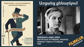 Գերմանիա զրոյական թվական / Germania anno zero (1948). առցանց քննարկում