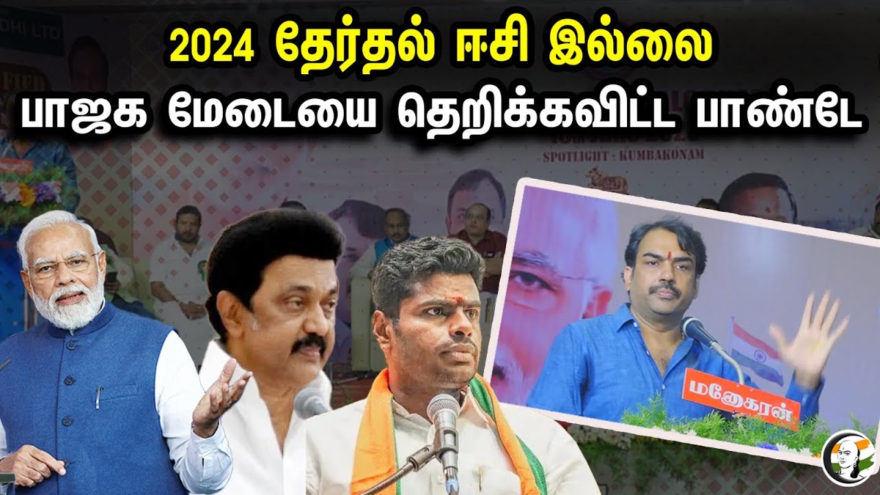 கட்சி நடத்துவது காமெடி இல்லை... | பாஜக மேடையை தெறிக்கவிட்ட பாண்டே | Rangaraj Pandey Latest Speech