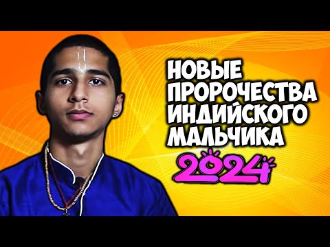 Новые пророчества индийского мальчика Абигьи Ананда на 2024 год Этот год станет настоящим испытанием