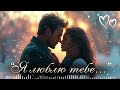 Я люблю тебе Українська пісня про справжнє кохання Love Song 2026 