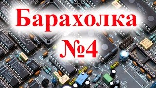 Где Взять радиодетали? Всегда выручает Барахолка и пункт приема металлолома.4(Барахолка №4 В этих видео будет обзор товаров купленных на барахолке за очень малые деньги. В основе будут..., 2015-02-19T10:34:11.000Z)