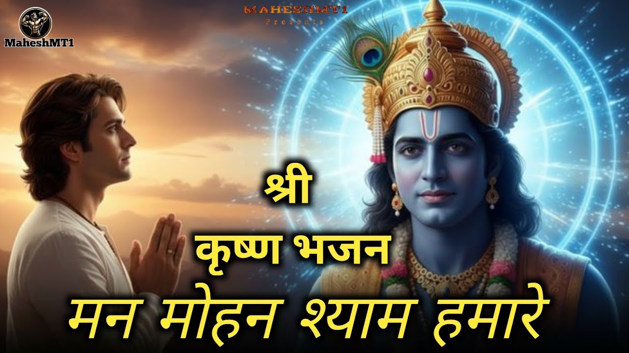 श्री कृष्ण भजन//मन मोहन श्याम हमारे//Hindi Bhakri Song//New Bhakti Song//MaheshMT1