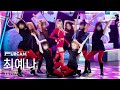 [안방1열 풀캠4K] 최예나 '캐치 캐치' (YENA 'Catch Catch' FullCam) @SBS Inkigayo 260315