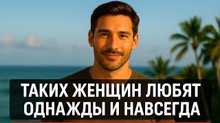 картинка: Как влюбить мужчину навсегда | Таких женщин любят однажды и навсегда. Психология любви и мужчин.