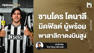 Football : ซานโดร โตนาลี มิดฟิลด์อิตาลี ที่พร้อมพาสาลิกาดงบินสูง | Footballista EP.764