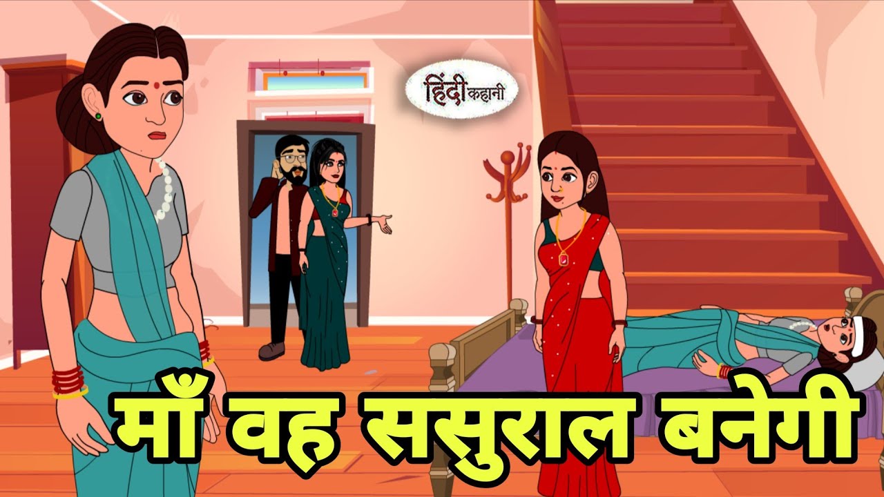 माँ वह ससुराल बनेगी Story in hindi | Bedtime stories | Hindi Story | New story | Cartoon Hindi Short