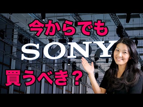 【ソニー株】今からでも買うべきか？