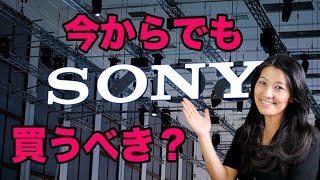 【ソニー株】今からでも買うべきか？