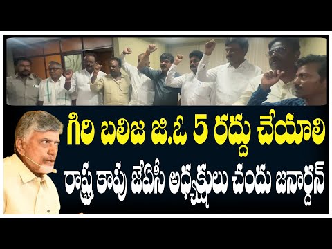 గిరి బలిజ జీవో 5 రద్దు చేయాలి || CJTV Telugu