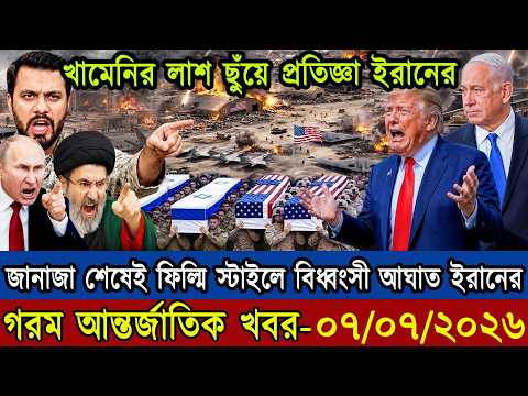 🔴LIVE: আজকের টপ আন্তর্জাতিক সংবাদ | BBC World News Bangla | 07 July 2026 | বিশ্বজুড়ে এখন যা ঘটছে