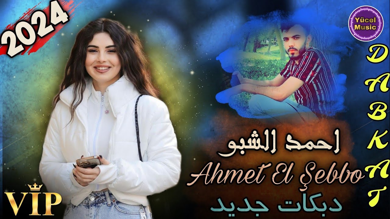 Ahmet El Şebbo Galbiç Wenu [2024] Dabkat - احمد الشبو دبكات جديد قلبك وينه