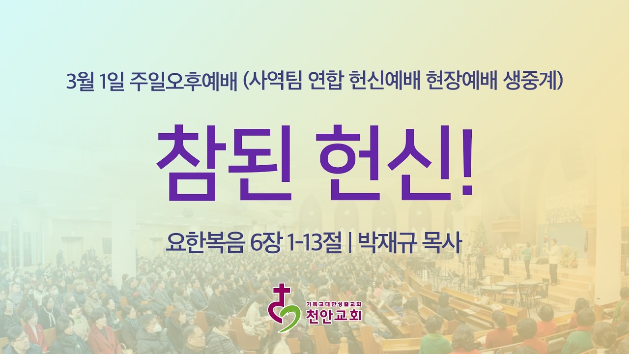 3월 1일 주일오후예배 (현장예배 생중계)