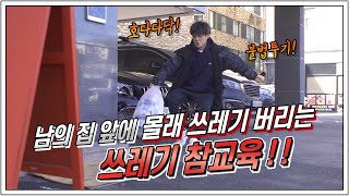 남의 집 앞에 몰래 쓰레기 버리는 쓰레기 참교육!! [오인분 상황극]