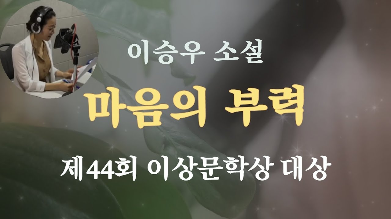 마음의 부력 | 제44회 이상문학상 대상 | 이승우 소설 | 오디오북 ASMR