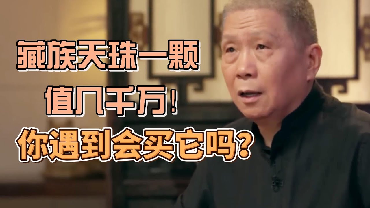 藏族天珠有多珍貴？一顆天珠值幾千萬？要是你遇到會買它嗎？ #圓桌派