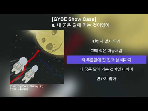 [자작곡][가사포함]GYBE - 내 꿈은 달에 가는 것이였어 (Feat. Big Book , Skinny Jin)(Prod. J:kumo)