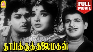Thaikku Thalaimagan HD Full Movie | தாய்க்குத் தலைமகன் | M.G.Ramachandran | Jayalaithaa