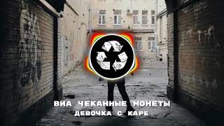 ВИА "Чеканные Монеты" - Девочка с каре