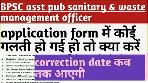 bpsc asst pub sanitary and waste management officer application form में गलती हो गई #bpscasstpub