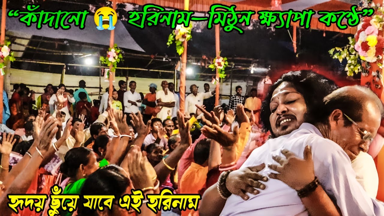 মিঠুন ক্ষ্যাপার কণ্ঠে দুঃখের হরিনাম | হৃদয় ভাঙা হরে কৃষ্ণ নাম | Mithun Khepa Sad Harinam