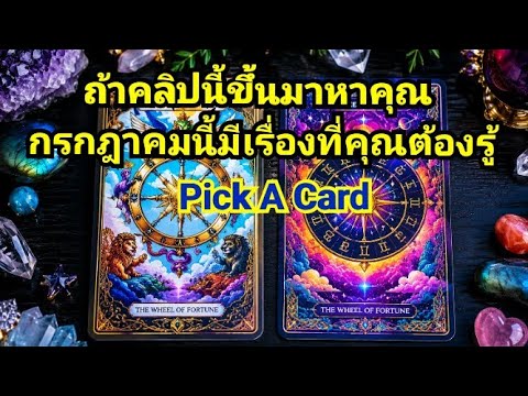 ถ้าคลิปนี้ขึ้นมาหาคุณ กรกฎาคมนี้มีเรื่องที่คุณต้องรู้#ไพ่ทาโรต์ #pickacard #ดูดวงแม่นๆ #viral 🔮🧿🍀🌟