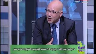 الرئيس التنفيذي لإحدي شركات تجميع السيارات : يوجد 69 مصنع لتجميع السيارات فى مصر