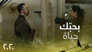 الحلقة 30| مسلسل 2020| رفعت السلاح بوجهه لكن الحب الذي يجمعهما منعها من قتله