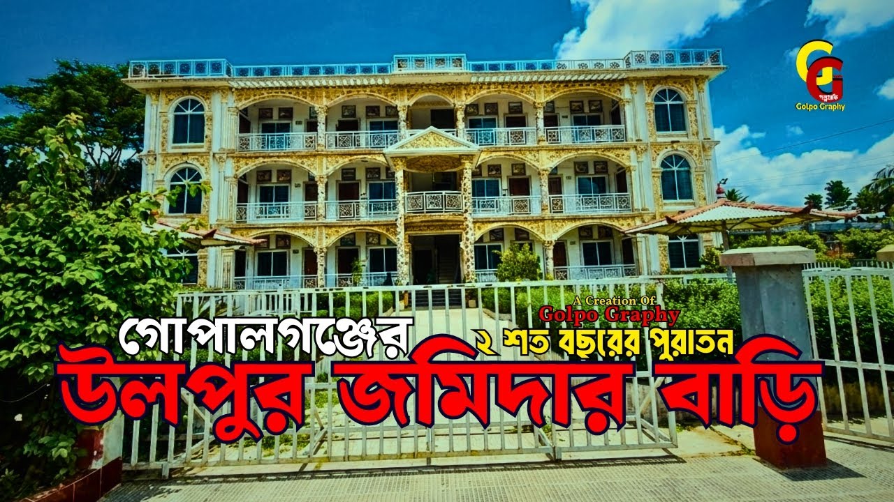 উলপুর জমিদার বাড়ি । ulpur jomidar bari | ২০০ বছরের পুরানো উলপুর জমিদার বাড়ি গোপালগঞ্জ জমিদার বাড়ি