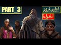 Assassin Creed Mirag Part 3 I اساسین کرید میراژ قسمت سوم با زیرنویس چسبیده فارسی