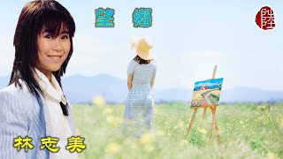 林志美【望鄉 1981】(歌詞MV)(1080p)(作曲：劉家昌)(填詞：潘源良)原曲：劉家昌－我家在哪裡(Samantha Lam)