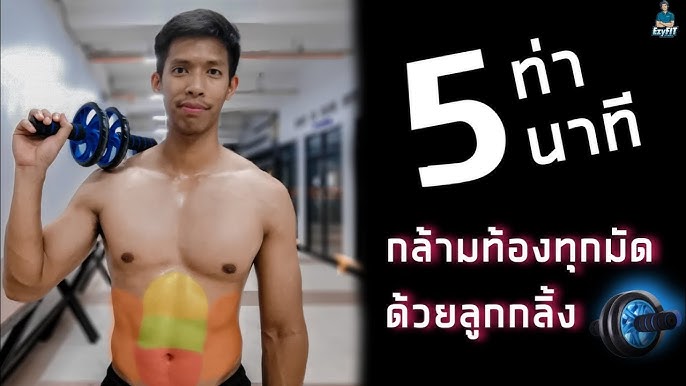 แจกตารางกลิ้งมือใหม่ L Ezy Fit Channel - Youtube