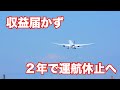 期待した収益に届かず | わずか2年で運航休止へ・・エアージャパン