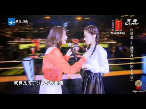 张碧晨 魏雪漫 - 一路上有你 (中国好声音第三季, 优化版)