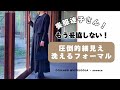 喪服迷子さん！もう妥協しない！圧倒的細見え！洗えるフォーマル！！