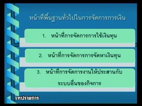 ◣สอนเสริม◢ 32303 การจัดการการเงิน ภาค 1/2556 ตอนที่ 1