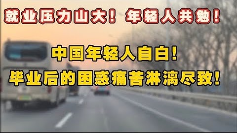 中国年轻人自白，毕业后的困惑痛苦淋漓尽致！就业压力山大，年轻人共勉。
